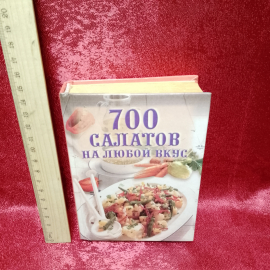 700 caлaтoв нa любой вкуc" Фиcанович Т. М., 2000г